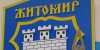 ЖИТОМИР ЖИТОМИР