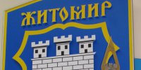 ЖИТОМИР