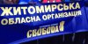 Бердичівські свободівці відзначили день народження Степана Бандери