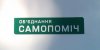 На Житомирщині «Об’єднання Самопоміч» допомагає оформити документи для отримання субсидії
