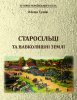 Готується до друку книга про історію одного з сіл Житомирщини Готується до друку книга про історію одного з сіл Житомирщини