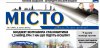 Читайте в новом номере газеты «Місто»