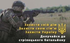 Мешканців Житомирщини запрошують долучатися до стрілецького батальйону!